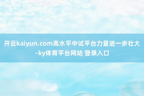 开云kaiyun.com高水平中试平台力量进一步壮大-ky体育平台网站 登录入口